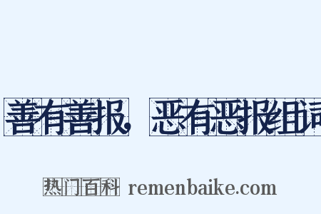 善有善报，恶有恶报组词是什么意思的图片